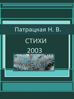cover image of Стихи 2003